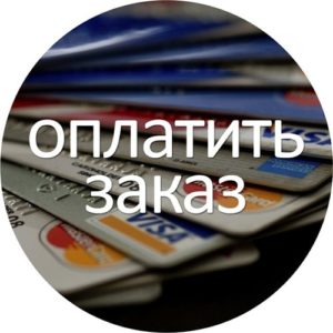 оплатить заказ